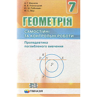 Геометрія. 7 клас. Самостійні та контрольні роботи. Пропедевтика поглибленого вивчення. Мерзляк А.Г. 9789664743027 Геометрія. 7 клас. Самостійні та контрольні роботи. Пропедевтика поглибленого вивчення. Мерзляк А.Г. 9789664743027