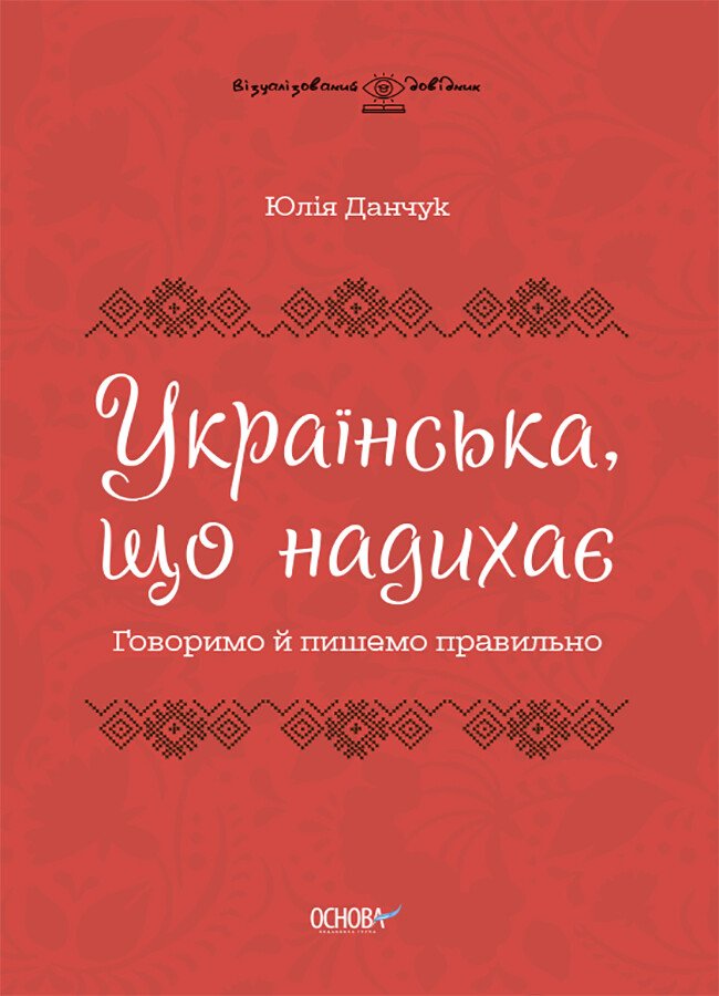 Візуалізований довідник. Українська, що надихає. Говоримо й пишемо правильно / ОСНОВА