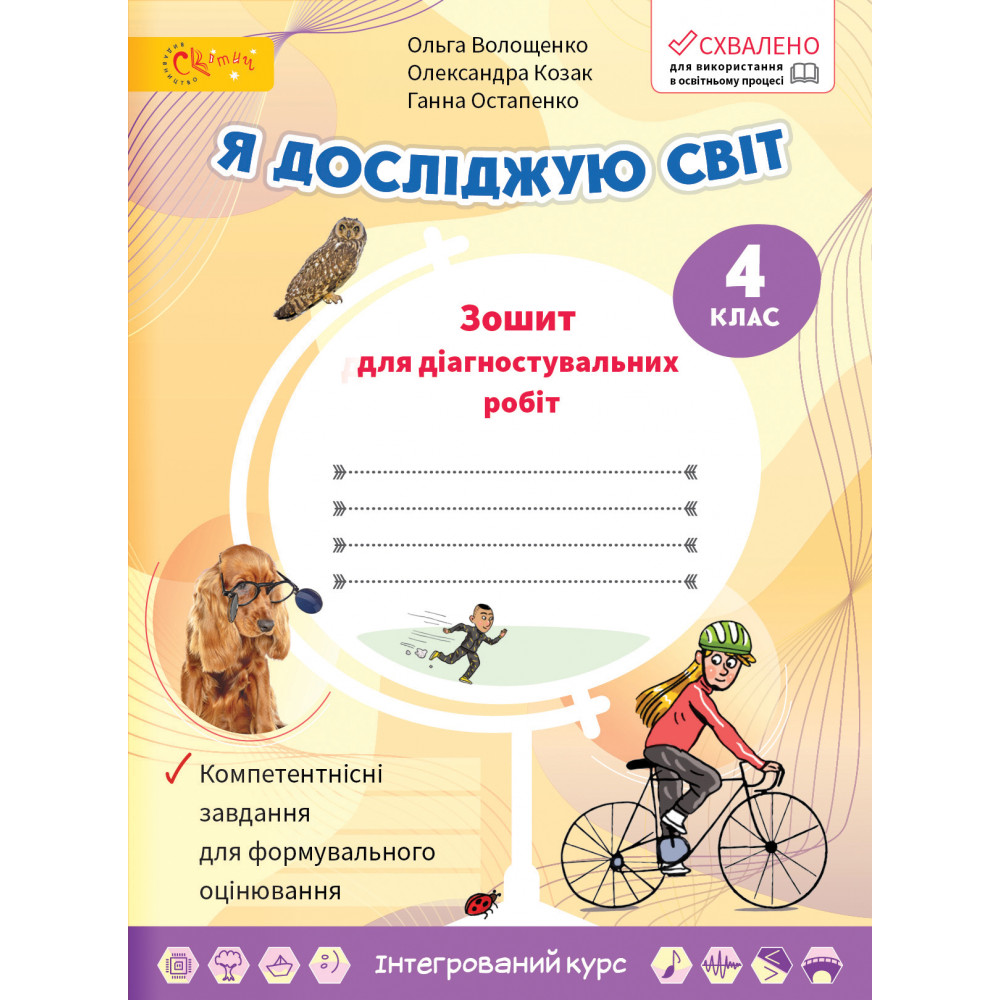 НУШ 4 клас. Я досліджую світ. Зошит для діагностувальних робіт. Волощенко О.