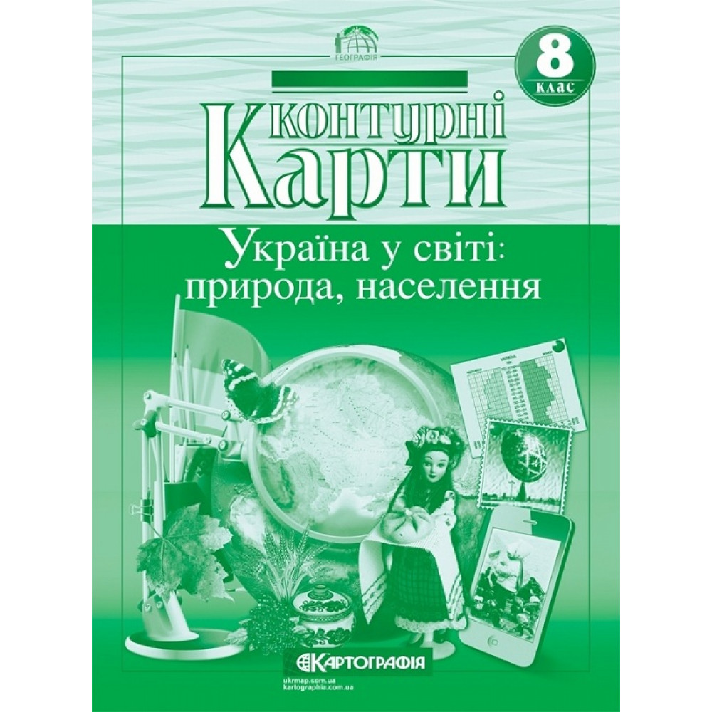 Географія. 8 клас. Контурні карти. Україна у світі: природа, населення. Картографія.  978-617-670-340-1