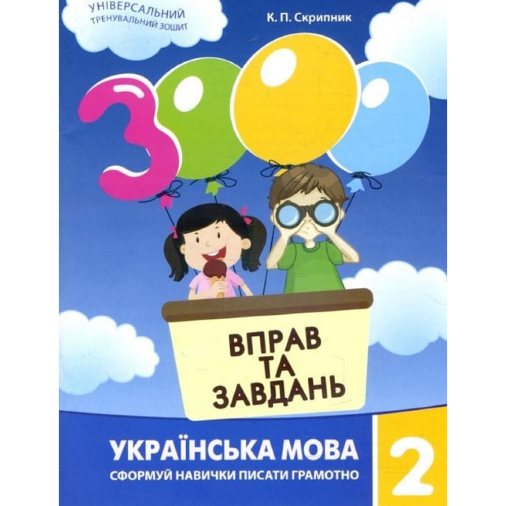 Скрипник К.П.ISBN 978-617-8253-35-6 / 3000 вправ і завдань. Українська мова. Навч. посібник 2 кл. (2023) Скрипник К.П.ISBN 978-617-8253-35-6 / 3000 вправ і завдань. Українська мова. Навч. посібник 2 кл. (2023)
