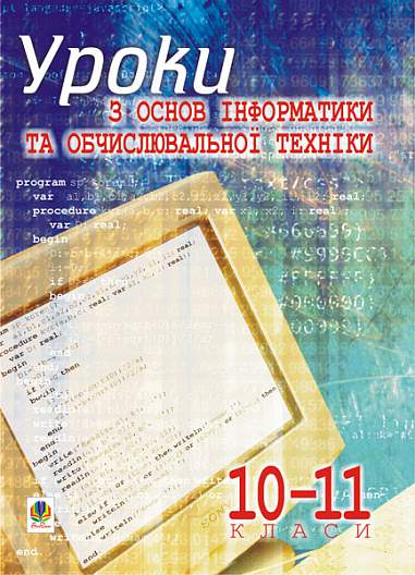 Уроки з основ інформатики та обчислювальної техніки. 10-11 кл. Основи алгоритмізації та програмування: Навчальний посібник.