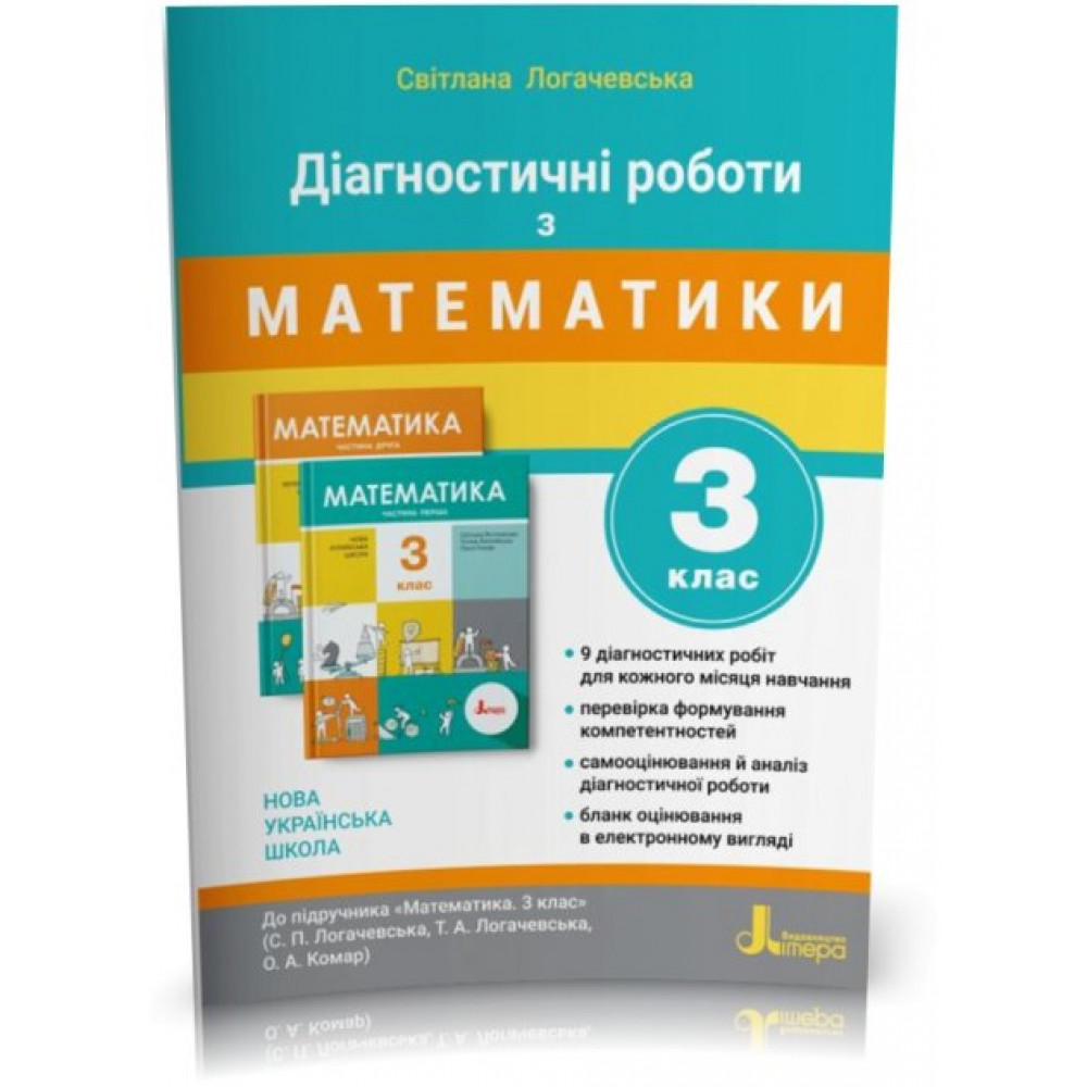 НУШ 3 клас. Математика. Діагностичні роботи. Логачевська С.П. 9789669452115 НУШ 3 клас. Математика. Діагностичні роботи. Логачевська С.П. 9789669452115