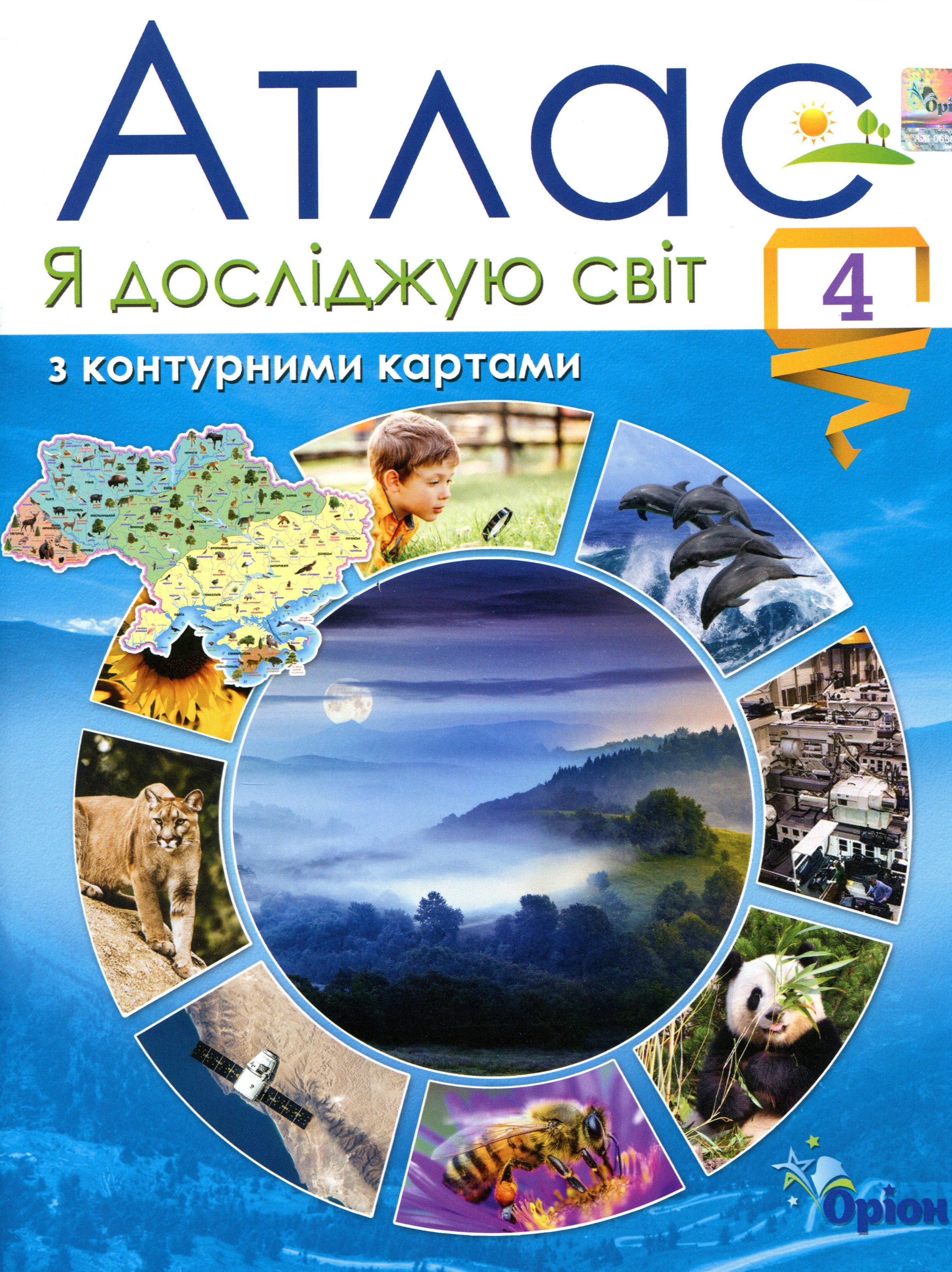 Гільберг Т.Г. 978-966-991-108-7 / Я досліджую світ, 4 кл. Атлас з конт.картами (2021)