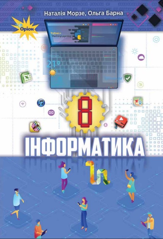 609362-Інформатика, підручник для 8 класу закладів загальної середньої освіти (авт. Морзе Н.В., Барна О.В.) (Українська мова навчання)