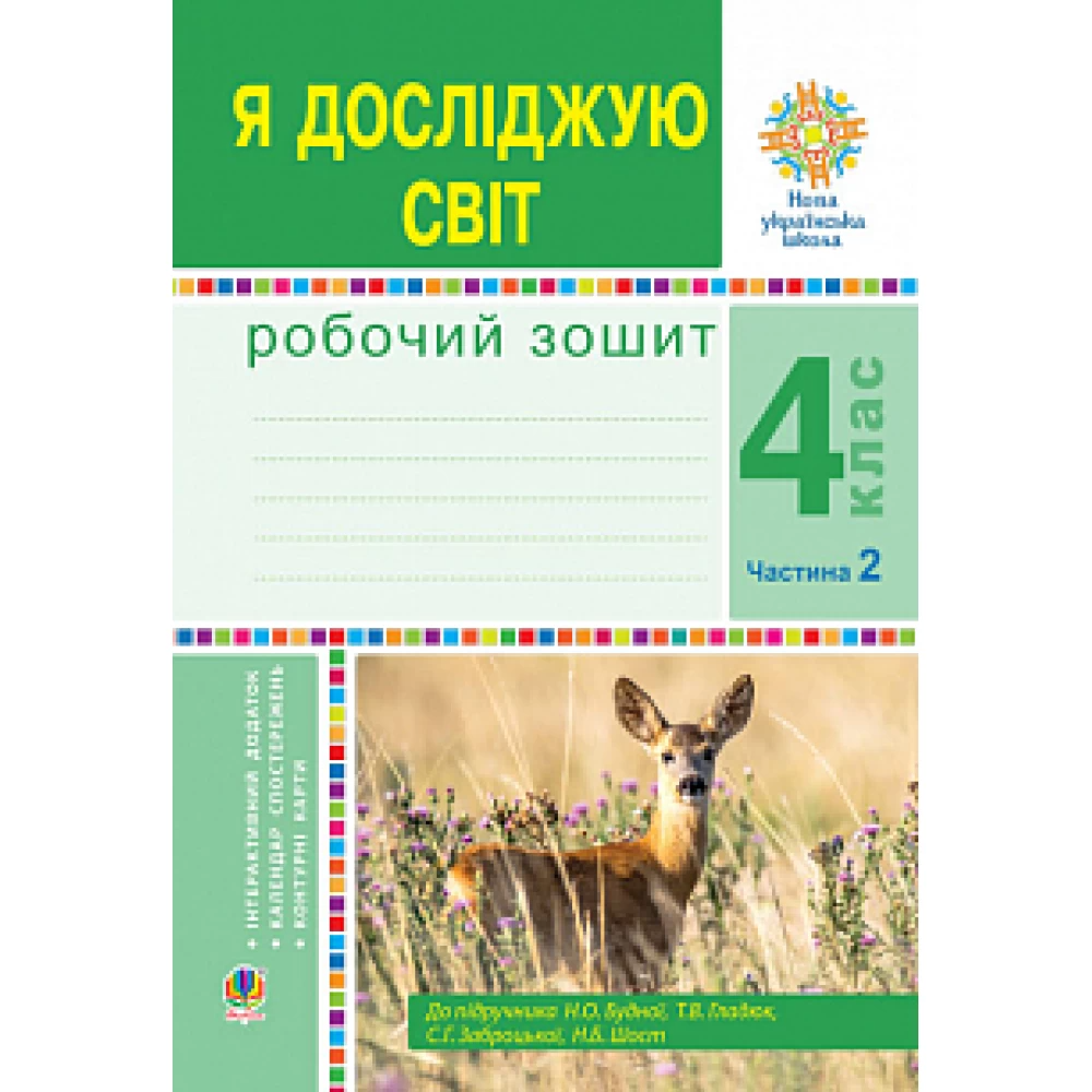 НУШ 4 клас. Я досліджую світ. Робочий зошит. Частина 2. Будна Н.О. 978-966-10-6453-8 НУШ 4 клас. Я досліджую світ. Робочий зошит. Частина 2. Будна Н.О. 978-966-10-6453-8