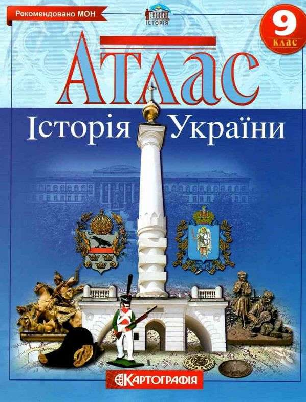 Атлас Історія України, 9 кл. / КАРТОГРАФІЯ Атлас Історія України, 9 кл. / КАРТОГРАФІЯ