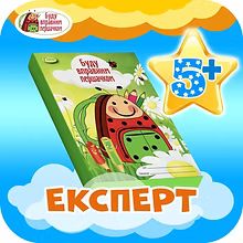 Комплект “Буду вправним першачком”: експерт, старша група