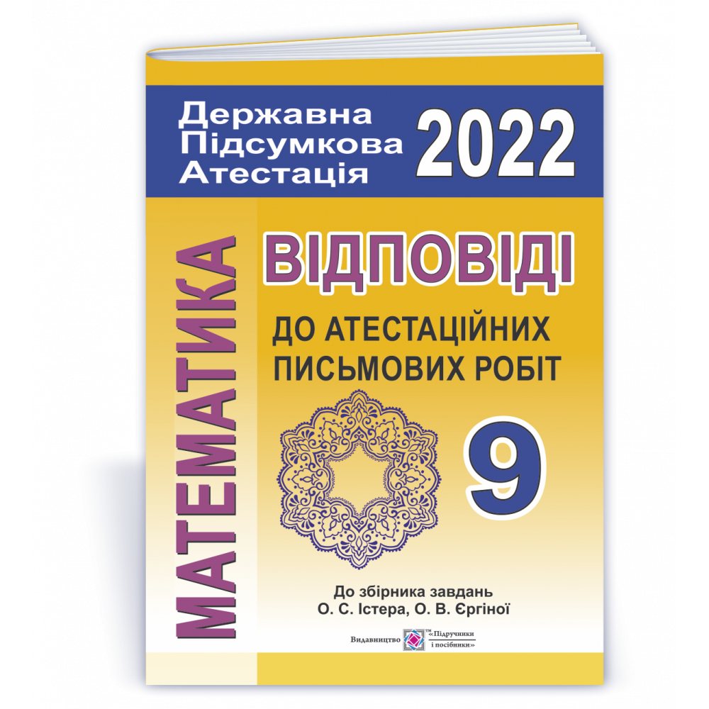 ДПА 2022. 9 клас. Математика. Відповіді до атестаційних письмових робіт (до збірника Істера О. вид-ва «Генеза»). Березняк М. 9789660727755