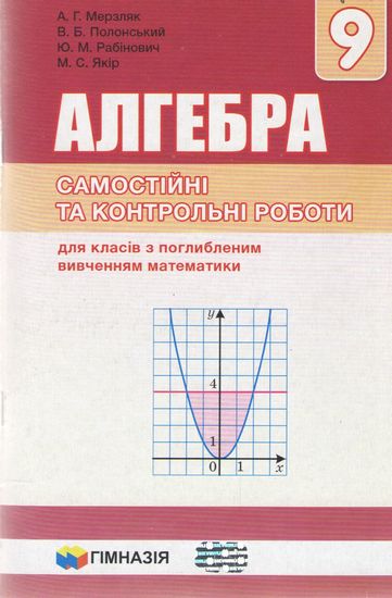 Алгебра, 9 кл., Самостійні та контрольні роботи (поглиб. вивч.) / Мерзляк А.Г. / ГІМНАЗІЯ / ISBN 978-966-47-4299-0 Алгебра, 9 кл., Самостійні та контрольні роботи (поглиб. вивч.) / Мерзляк А.Г. / ГІМНАЗІЯ / ISBN 978-966-47-4299-0