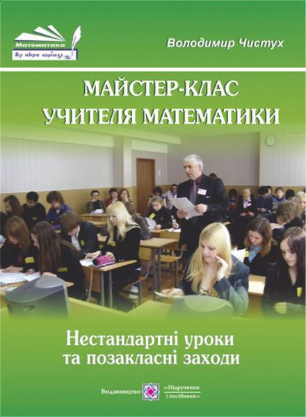 Майстер-клас учителя математики. Нестандартні уроки та позакласні заходи