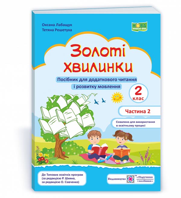 Золоті хвилинки. Щоденні 5. Посібник для учнів 2 кл. У 2-х ч. Частина 2 / Лабащук О. / ПІП Золоті хвилинки. Щоденні 5. Посібник для учнів 2 кл. У 2-х ч. Частина 2 / Лабащук О. / ПІП