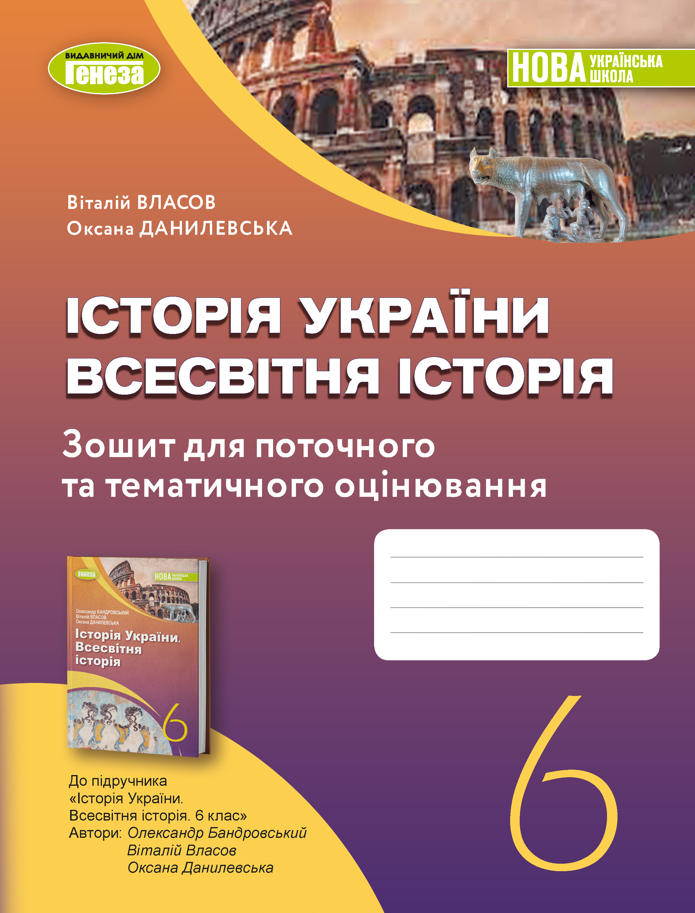 Власов В. С. ISBN 978-966-11-1351-9 / Історія України. Всесвітня історія 6 кл., Роб. зошит та діагност.роботи(2023) НУШ Власов В. С. ISBN 978-966-11-1351-9 / Історія України. Всесвітня історія 6 кл., Роб. зошит та діагност.роботи(2023) НУШ