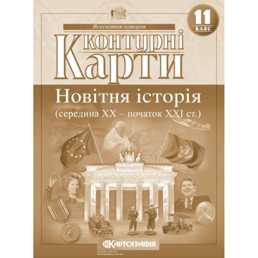 Контурні карти Всесвітня історія, 11 кл., Новітня історія (середина ХХ - початок ХХІ ст.) / КАРТОГРАФІЯ Контурні карти Всесвітня історія, 11 кл., Новітня історія (середина ХХ - початок ХХІ ст.) / КАРТОГРАФІЯ