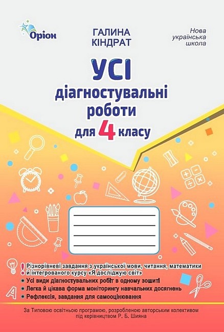 Усі діагностувальні роботи для 4 класу Мова, Читання, Математика, ЯДС (за програмою Шияна) - Галина Кіндрат - Оріон