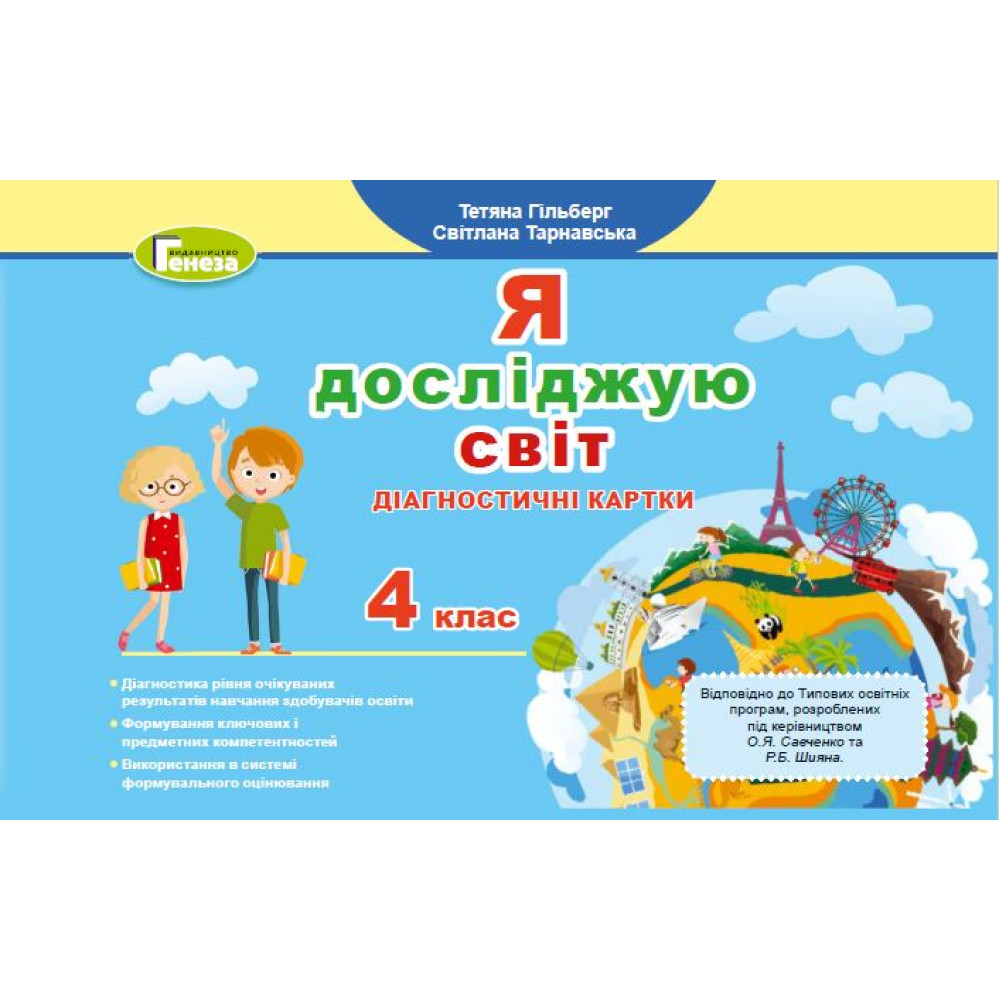 Гільберг Т. Г. ISBN 978-617-8363-80-2 / Я досліджую світ, 4 кл., Діагностичні картки (2024)