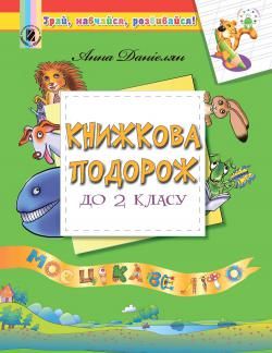 Данієлян А. ISBN 978-966-11-0785-3 / Книжкова подорож. Посібник з Читання на ЛІТНІ КАНІКУЛИ з 1 у 2 кл.