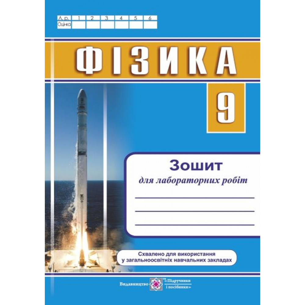 Фізика. 9 клас. Зошит для лабораторних робіт. Струж Н. 9789660731516