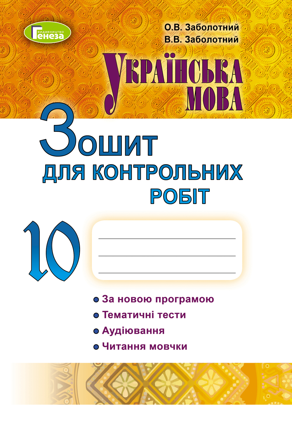 Заболотний 978-966-11-0940-6 Зошитдля контрольних робіт з Української мови 10 кл. для ЗНЗ Заболотний 978-966-11-0940-6 Зошитдля контрольних робіт з Української мови 10 кл. для ЗНЗ