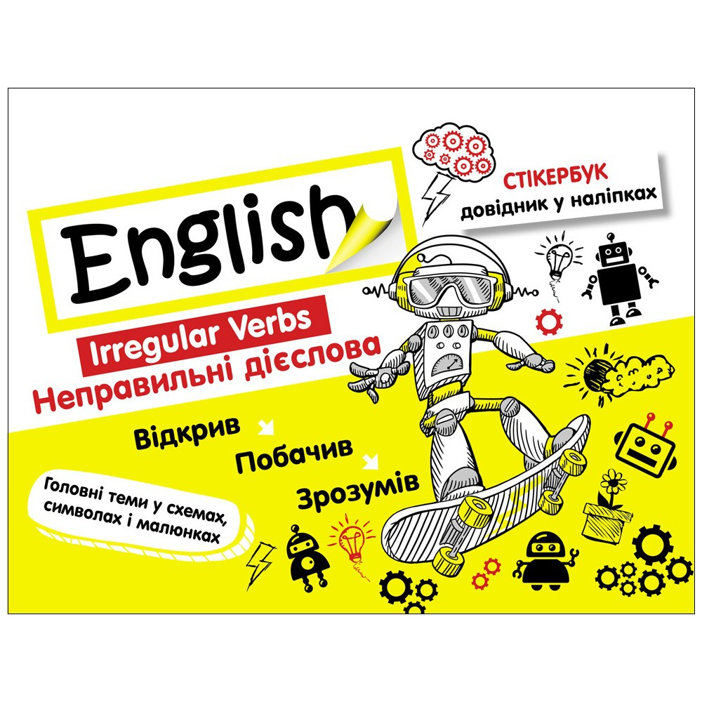 Стікербук. Англійська мова. Неправильні дієслова (+32 наліпки) / АССА / ISBN 978-617-73-8526-3