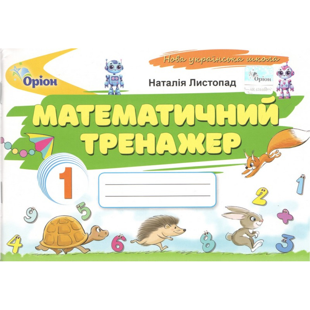 Листопад Н.П. ISBN 978-966-991-404-0/ Математичний тренажер, 1кл. (2025 р.)