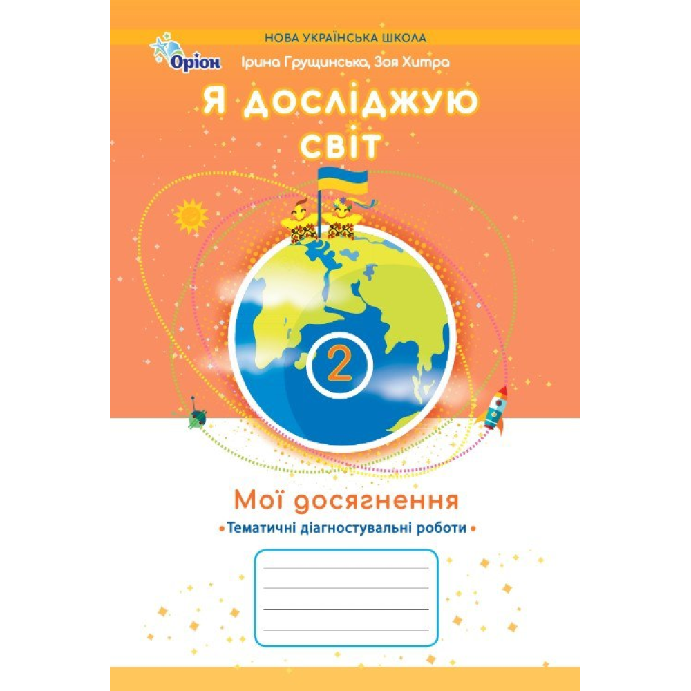 НУШ 2 клас. Я досліджую світ. Мої досягнення. Тематичні діагностувальні роботи. Грущинська І. В. 978-966-991-402-6