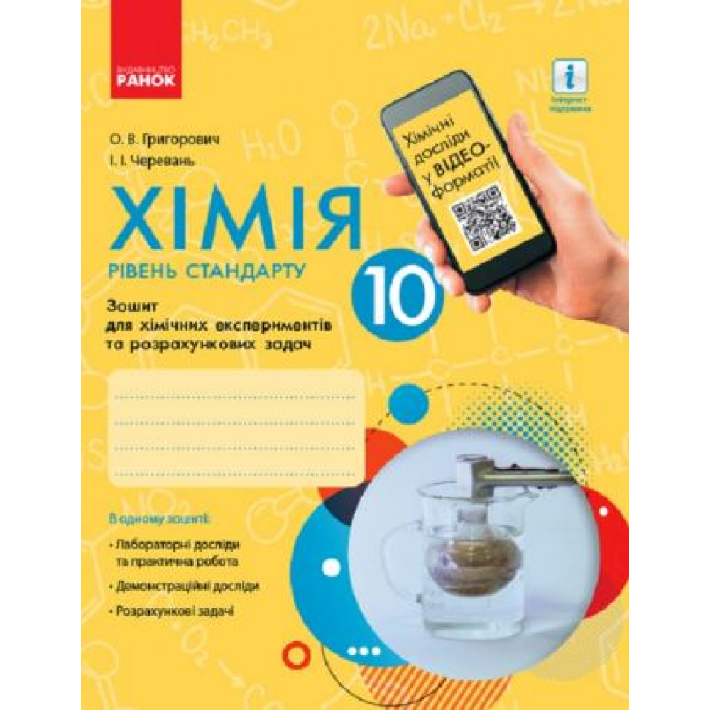 Хімія. Рівень стандарту. 10 клас. Зошит для хімічних експериментів та розрахункових задач + хімічні досліди у відео форматі. Григорович О.В. 9786170944894 Хімія. Рівень стандарту. 10 клас. Зошит для хімічних експериментів та розрахункових задач + хімічні досліди у відео форматі. Григорович О.В. 9786170944894