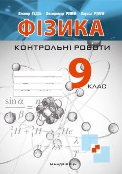 Гудзь В.В. ISBN 978-966-944-005-1 / Фізика, 9 кл., Зошит для контрольних робіт