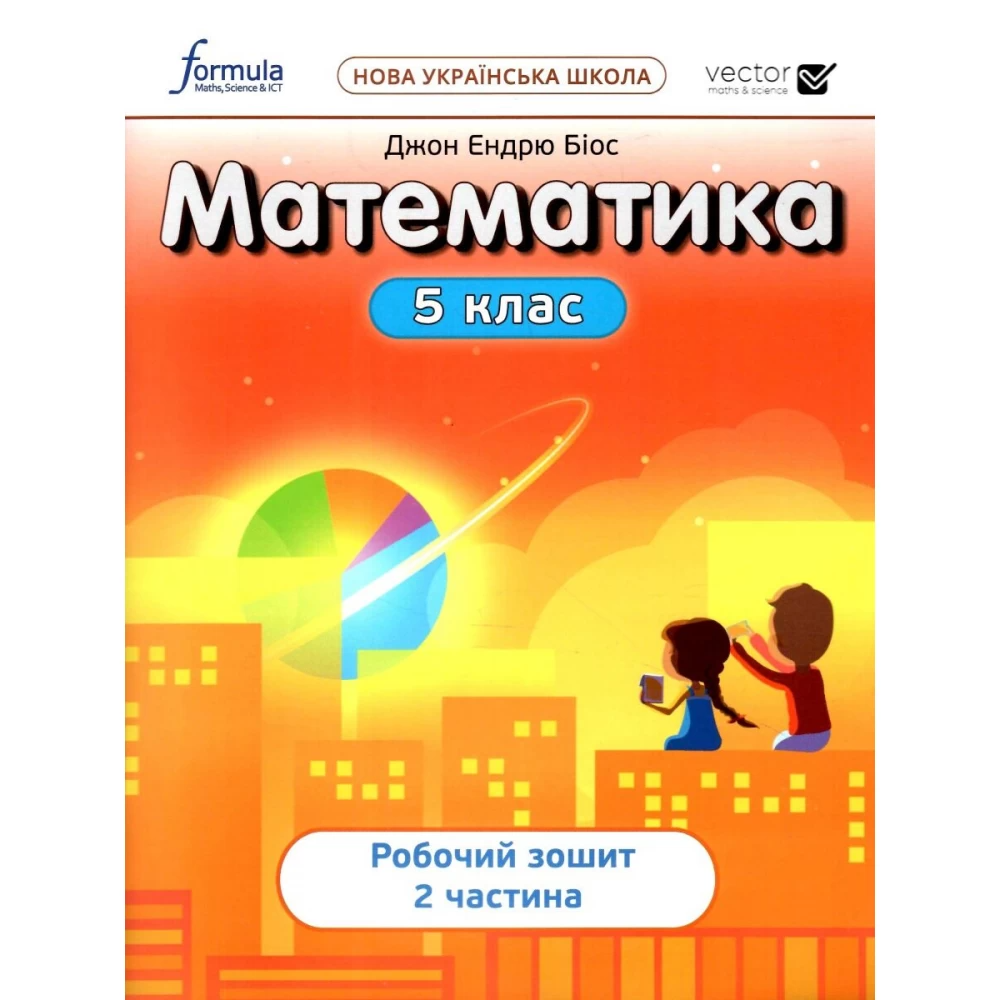 НУШ 5 клас. Математика. Робочий зошит. ЧАСТИНА 2. Біос Дж. 9786178103354 НУШ 5 клас. Математика. Робочий зошит. ЧАСТИНА 2. Біос Дж. 9786178103354