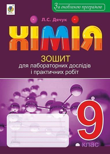 Хімія, 9 кл., Зошит для лабораторних дослідів і практичних робіт / Дячук Л. / БОГДАН