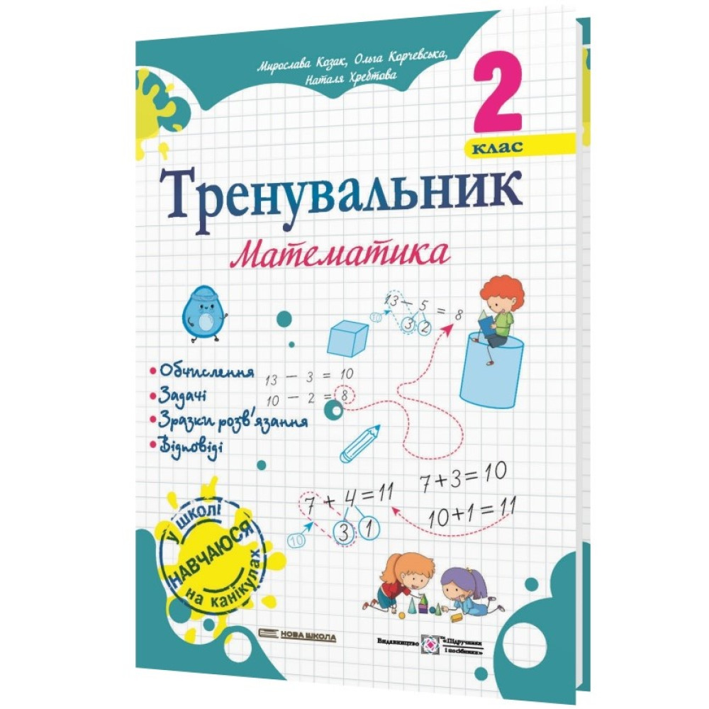 Тренувальник з математики 2 кл. / Козак М. / ПІП Тренувальник з математики 2 кл. / Козак М. / ПІП