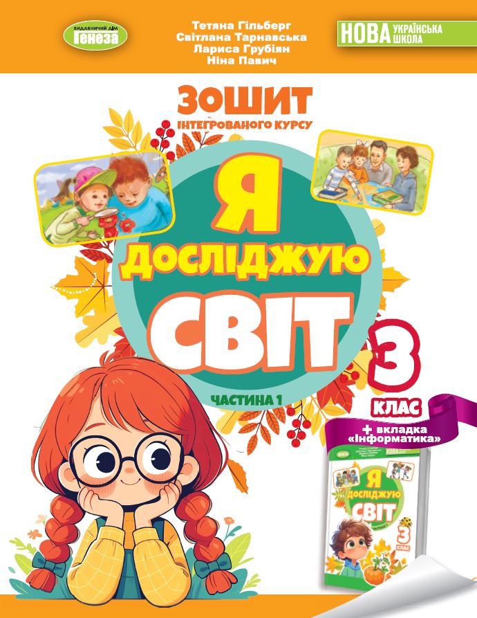 Гільберг Т. Г. ISBN 978-617-8370-50-3 / Я досліджую світ, 3 кл. Робочий зошит з інтегрованого курсу., Ч.1 НУШ_2