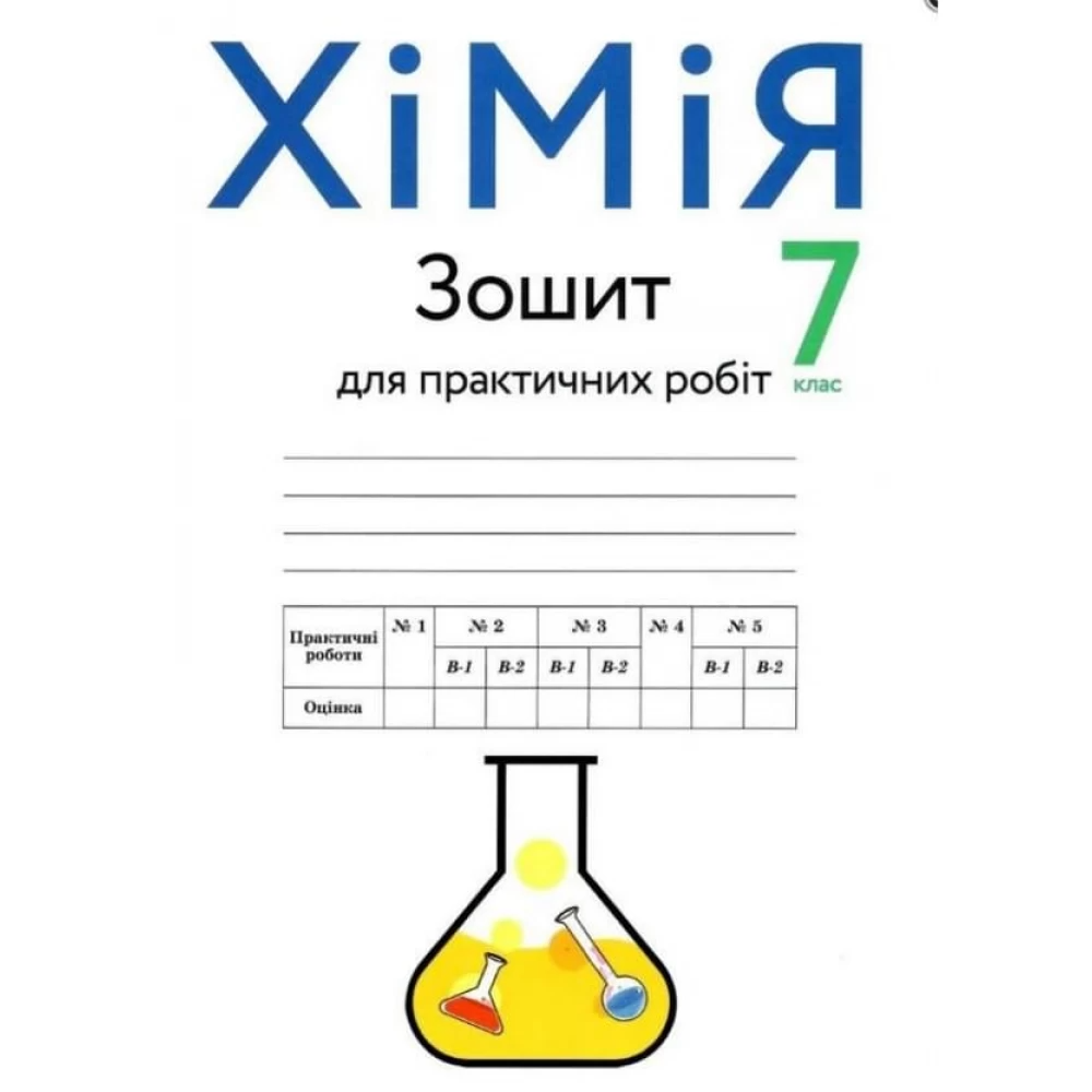 Хімія. 7 клас. Зошит для практичних робіт. Попель П.П. (Х-01094)