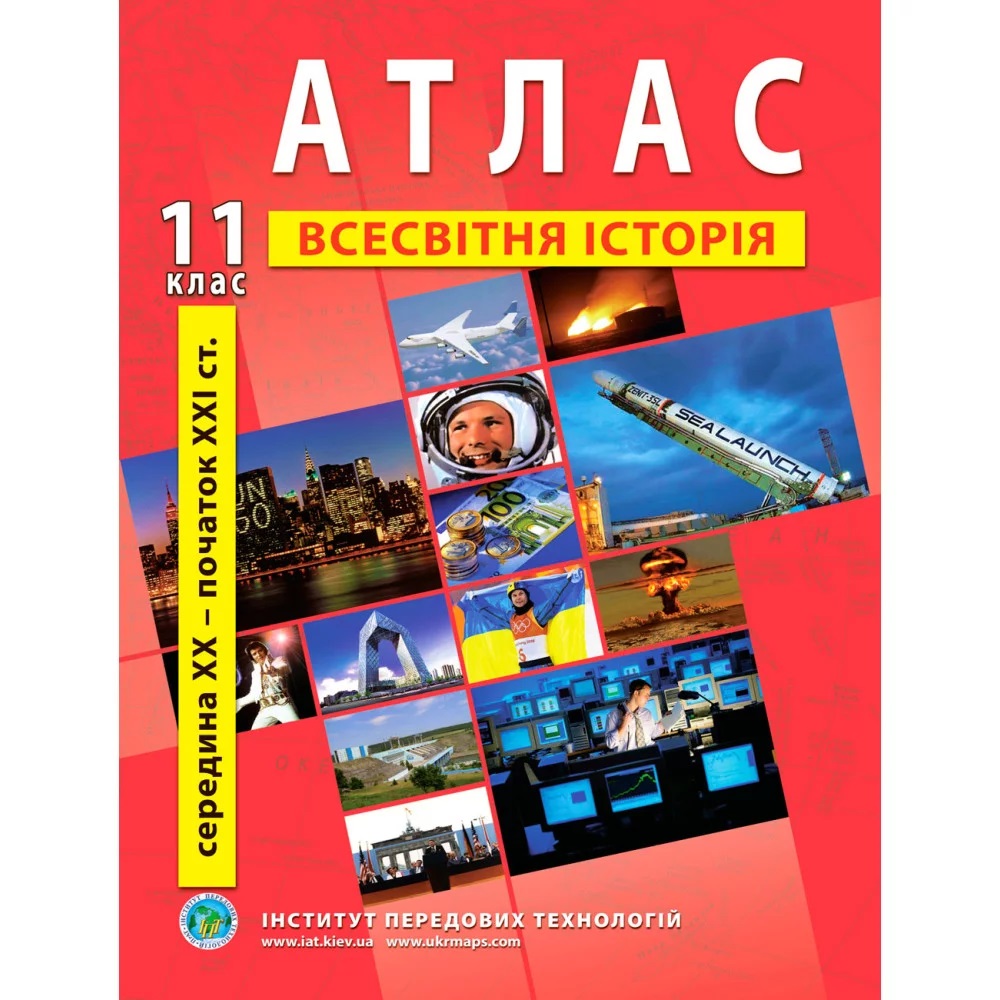 Атлас з всесвітньої історії для 11 класу. Середина XX-початок XXI cт. / ІПТ Атлас з всесвітньої історії для 11 класу. Середина XX-початок XXI cт. / ІПТ