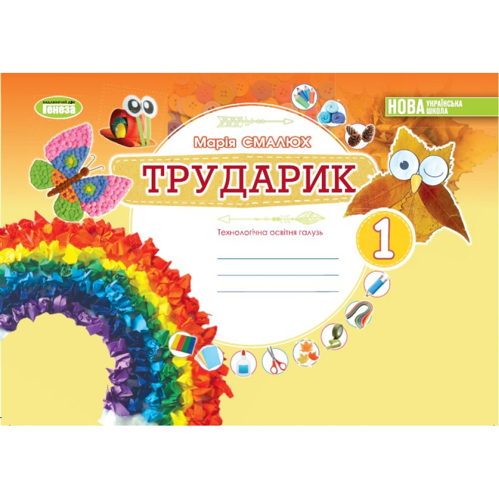 Смалюх М.П. ISBN 978-966-11-1328-1 / Дизайн і технології, 1 кл. Технологічна галузь. Альбом «ТРУДАРИК»