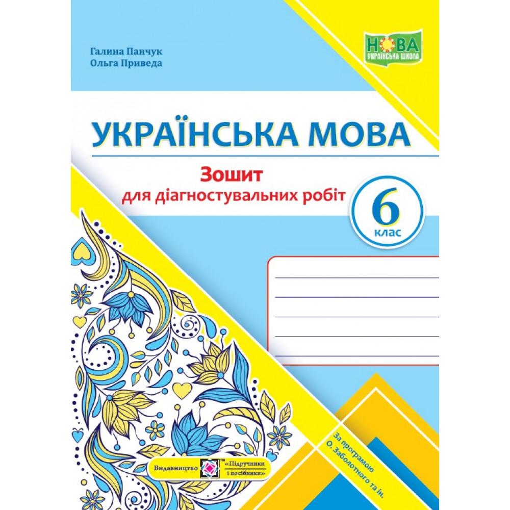 НУШ 6 клас. Українська мова. Діагностувальні роботи (за прогр. О. Заболотного та ін.). Панчук Г. 9789660741799 НУШ 6 клас. Українська мова. Діагностувальні роботи (за прогр. О. Заболотного та ін.). Панчук Г. 9789660741799