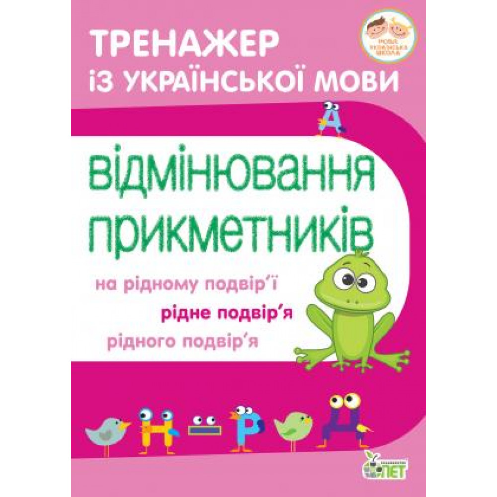 Тренажер з української мови. Відмінювання прикметників / Косовцева Н.О. / ПЕТ