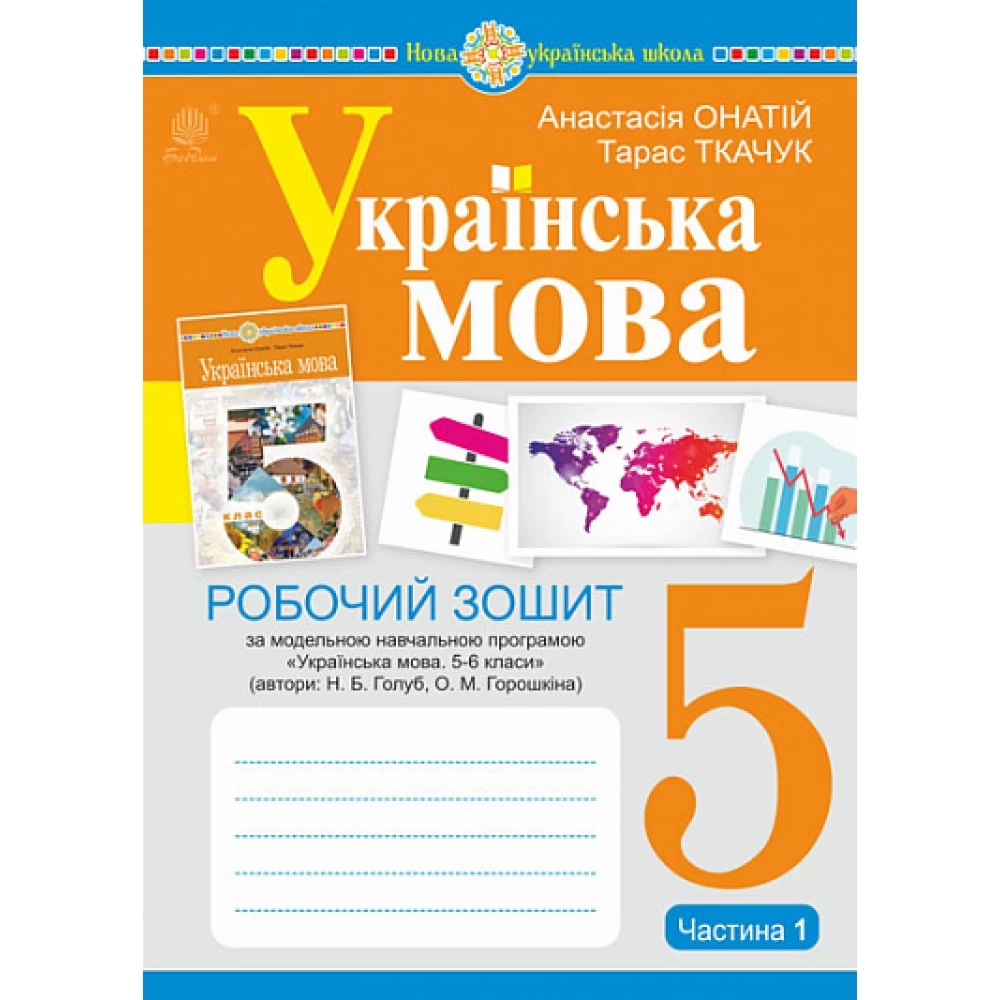 НУШ 5 клас. Українська мова. Робочий зошит (за модельною програмою Голуб Н.Б. та інших). ЧАСТИНА 1. Ткачук Т.П. 978-966-10-6885-7 НУШ 5 клас. Українська мова. Робочий зошит (за модельною програмою Голуб Н.Б. та інших). ЧАСТИНА 1. Ткачук Т.П. 978-966-10-6885-7