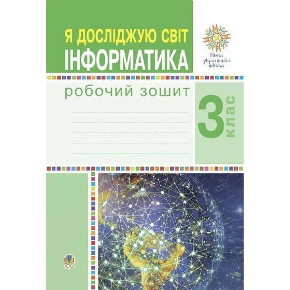 НУШ 3 клас. Я досліджую світ. Інформатика. Робочий зошит. Чучук О.І. 978-966-10-6220-6 НУШ 3 клас. Я досліджую світ. Інформатика. Робочий зошит. Чучук О.І. 978-966-10-6220-6