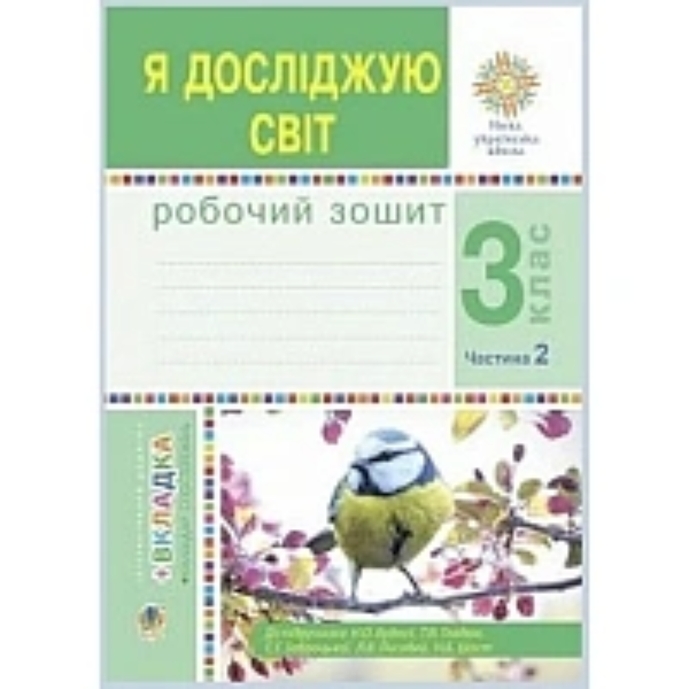 НУШ 3 клас. Я досліджую світ. Робочий зошит. Частина 2. Будна Н.О. 978-966-10-6217-6 НУШ 3 клас. Я досліджую світ. Робочий зошит. Частина 2. Будна Н.О. 978-966-10-6217-6