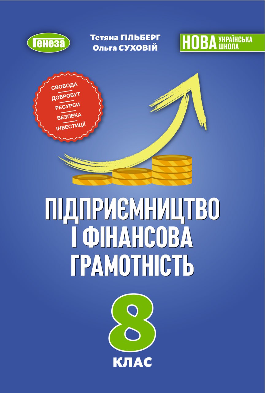 Підприємництво і фінансова грамотність, підручник для 8 класу закладів загальної середньої освіти (авт. Гільберг Т.Г., Суховій О.В.) (Українська мова навчання)