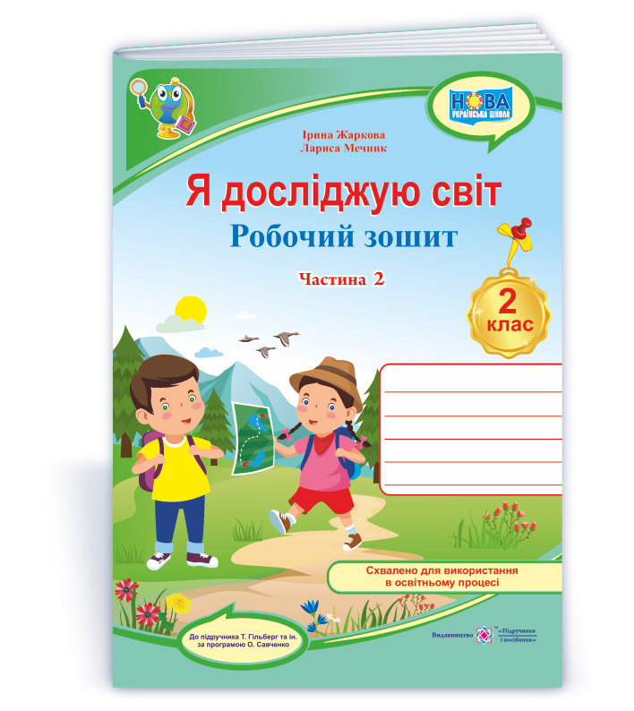 Я досліджую світ. Робочий зошит. 2 кл. У 2-х ч. Частина 2 (до підр. Т. Гільберг) /кольор/