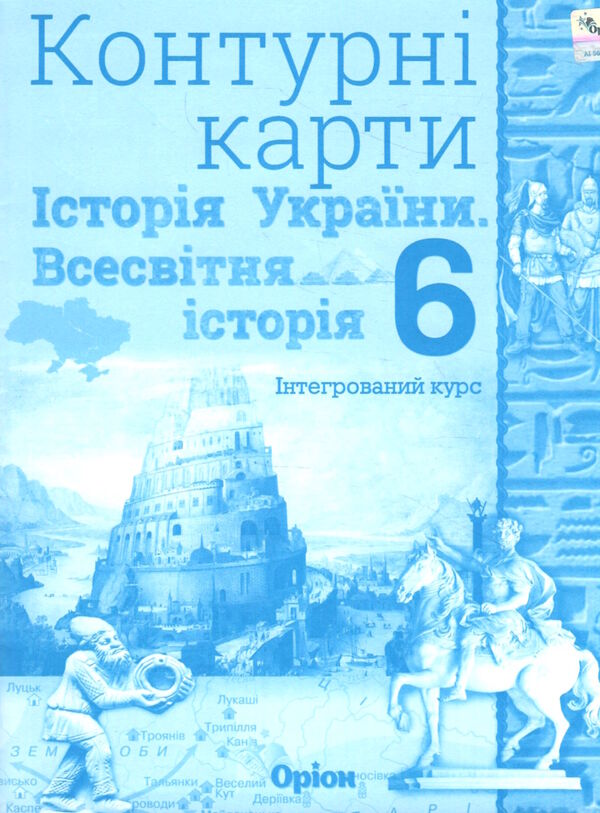 Щупак І.Я. ISBN 997-966-991-165-0/ Істор.Укр та Всесв.істор. інтегр.курс , 6кл. Контурні карти НУШ 2023