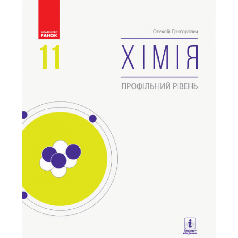 Хімія, 11 кл., Підручник. Профільний рів / Григорович О.В. / РАНОК / ISBN 978-617-09-6221-8