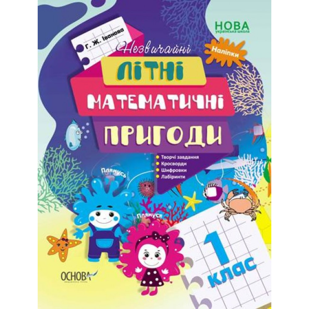 Літній зошит. Незвичайні літні математичні пригоди. 1 клас / ОСНОВА