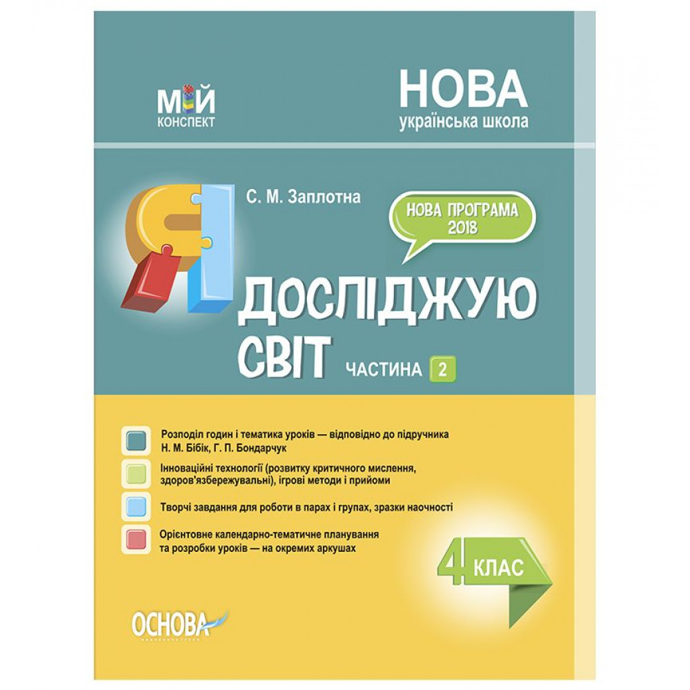 НУШ 4 клас. Я досліджую світ. Частина 2 (за підручником Н. М. Бібік, Г. П. Бондарчук). Заплотна С.М. ПШМ269