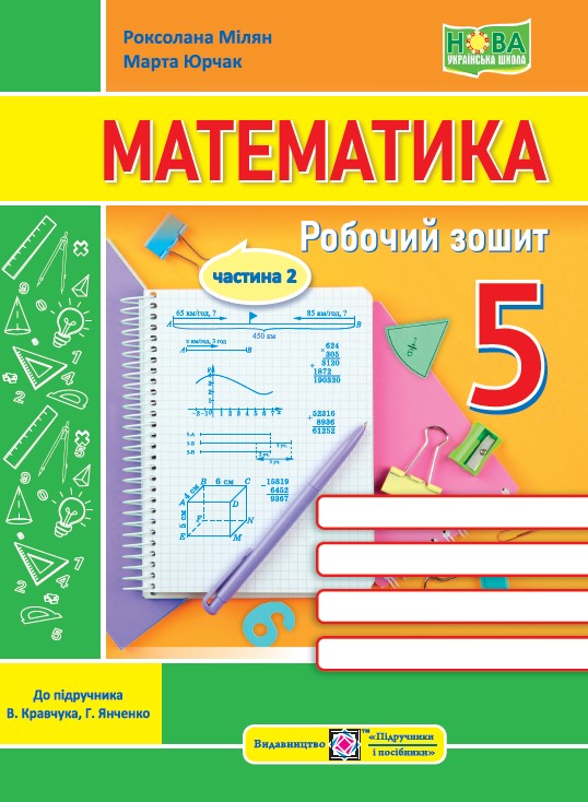 Математика. Робочий зошит для 5 класу. Частина 2.