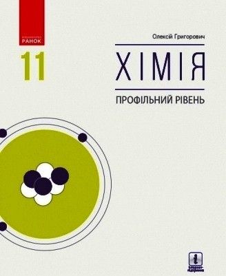 Хімія, 11 кл., Підручник. Профільний рів / Григорович О.В. / РАНОК / ISBN 978-617-09-6221-8