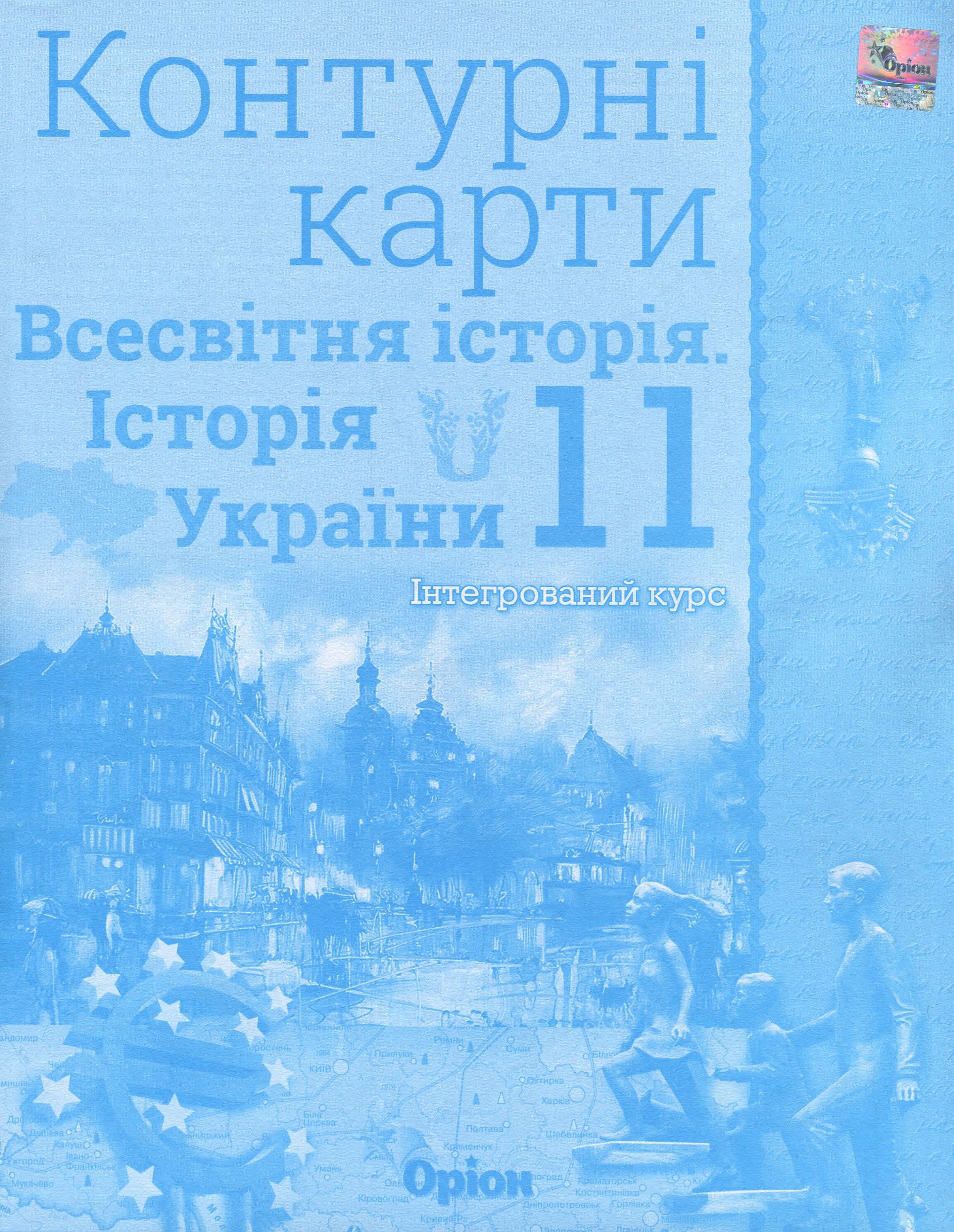 Щупак І.Я. ISBN 978-966-991-029-5 / Контурні карти 11 кл.Всесв. історія. Історія України Інтегр.курс