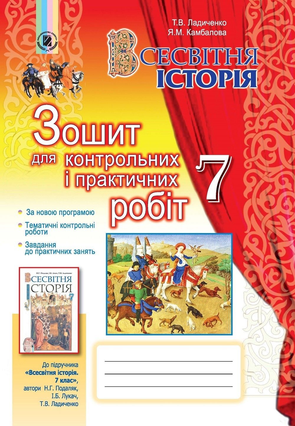 Ладиченко Т. В.ISBN 978-966-11-0653-5 / Всесвітня історія, 7 кл., Зошит для контр. і практ. робіт